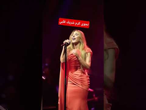حفل نجوى كرم في دبي اوبرا انت شريك قلبي 2025      يلعن البعد نجوى كرم