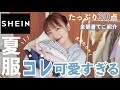 【SHEIN】夏服たっくさんご紹介！大当たり