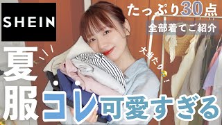 【SHEIN】夏服たっくさんご紹介！大当たり