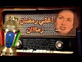 أغاني رمضان زمااان باب الغفران ليلى مراد 