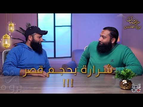 شرارة بحجم قصر رمضان برو ماكس الحلقة الثالثة م أحمد طاهر