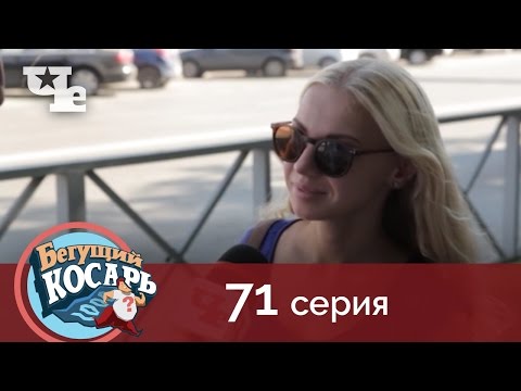 Бегущий косарь 71 | Пермь