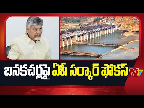 AP Govt Focus On Polavaram And Banakacherla Link Project | NTV Telugu - NTVTELUGU
