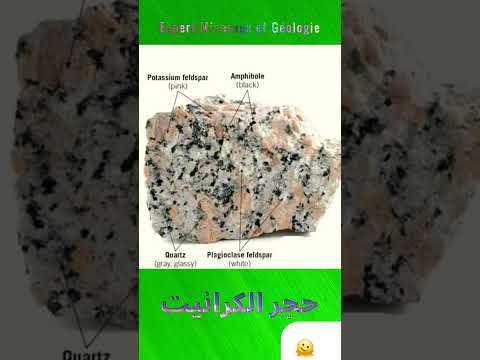 حجر الكرانيت من الصخور البلوتونية والصخور الصهارية