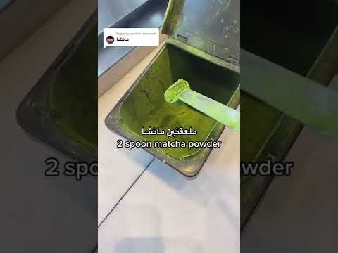 وصفة أيس ماتشا لاتيه ستاربكس بضبط