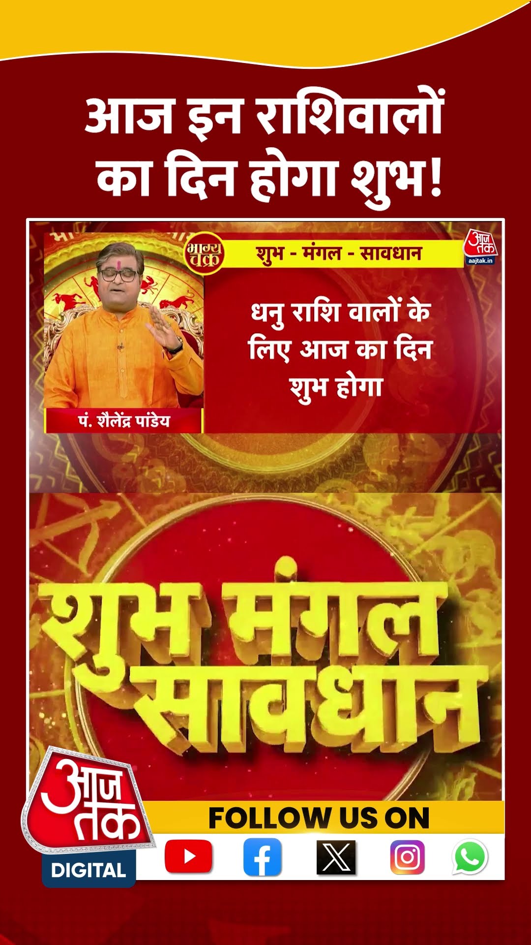 Bhagya Chakra: आज इन राशिवालों का दिन होगा शुभ! | #horoscopetoday #bhagyachakra #shortsvideo