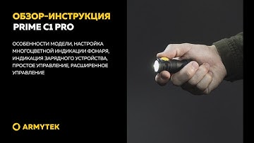Обзор-инструкция: Armytek Prime C1 Pro