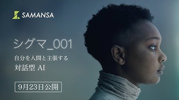 自分を人間と主張するAI | 16分映画「シグマ_001」