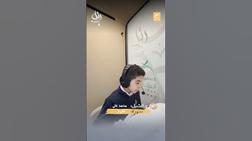 القارئ الشبل محمد علي  - سورة الكوثر