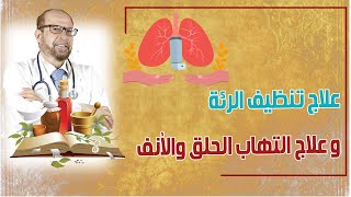 ️علاج تنظيف️ الرئة️ وعلاج التهاب ️الحلق ️والأنف️