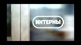Интерны Заставка