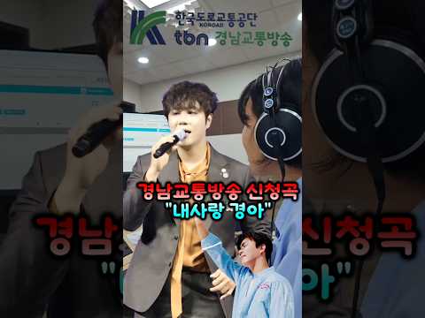 진해성 가수님 내사랑경아 경남교통방송신청곡 내사랑경아 대박을 기원합니다 Shorts