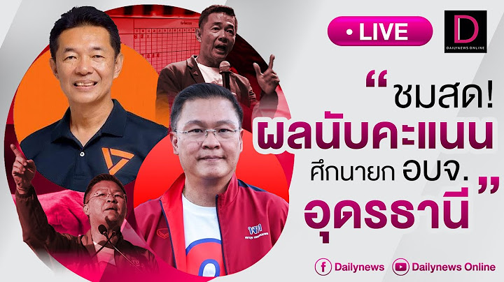 🔴 LIVE : ชมสด! ผลนับคะแนนศึกนายก อบจ.อุดรธานี(1) | เดลินิวส์ 24/11/67