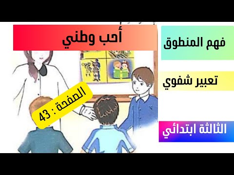فهم المنطوق أحب وطني تعبير شفوي صفحة 43 السنة الثالثة ابتدائي 