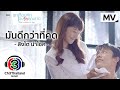 มันดีกว่าที่คิด Ost. อกเกือบหักแอบรักคุณสามี | สิงโต นำโชค | Official MV