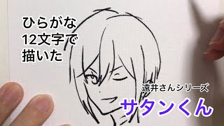 ひらがな12文字を組み合わせてサタンくんを描く