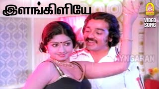 Elankiliyae - HD Video Song | இளங்கிளியே| Sankarlal | Kamal Hassan| Sridevi | Ilaiyaraaja | Ayngaran