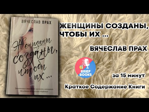 Женщины Созданы Чтобы ИХ - ВЯЧЕСЛАВ ПРАХ - ЗА 15 МИНУТ