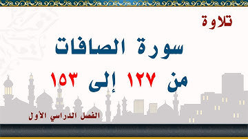 سورة الصافات من 127 إلى 153