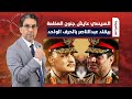 ناصر السيسي بيحاول يقلد عبد الناصر وبيتفشخر أوي طيب كان نفع نفسه