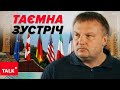 ТАЄМНА ЗУСТРІЧ між Україною та її союзниками! Про що йшлося за зачиненими дверима?