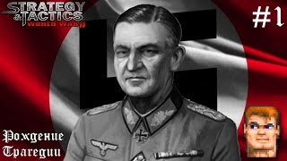 Операция Вайс - Стратегия и Тактика: ВОВ #1 Операция Вайс - Стратегия и Тактика: ВОВ #1
