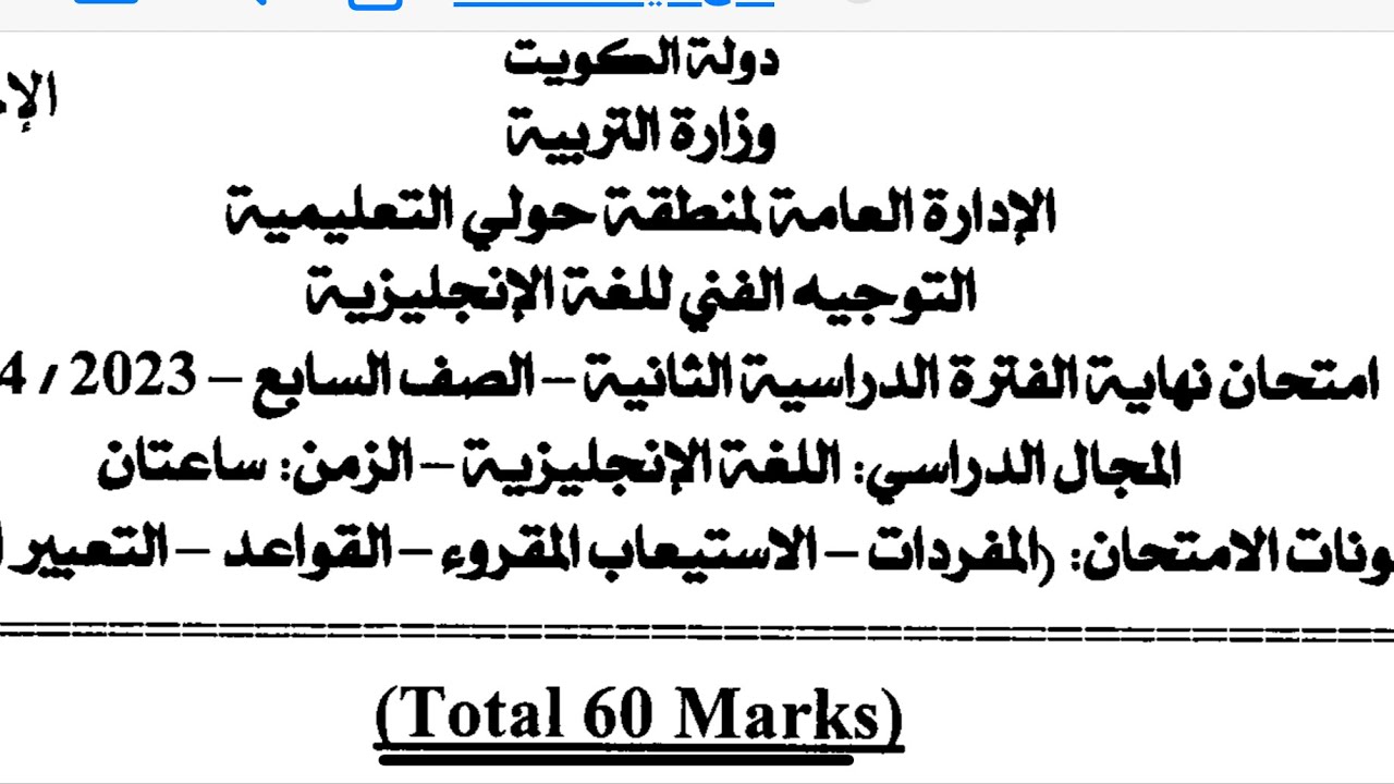 حل امتحان لغة انجليزية الصف السابع حولي الفصل الثاني