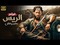فيلم الأكشن و الإثارة الـريـس بطولة محمد رمضان 2025 