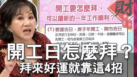 【精华版】开工日怎么拜？拜来好运就靠这4招 - 天天要闻