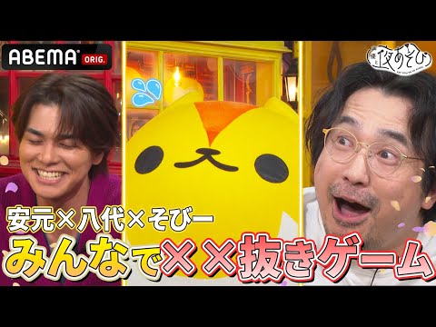 #そびー 登場！また苦手なリズムゲームにチャレンジ⁉️みんなでクリアなるか💥｜『声優と夜あそび2024』【月曜：安元洋貴 × 八代拓】#33
