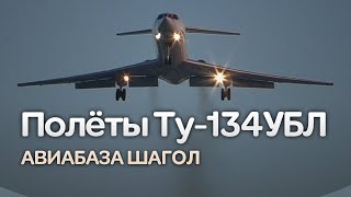 Полёты Ту-134УБЛ (учебно-тренировочный самолет)