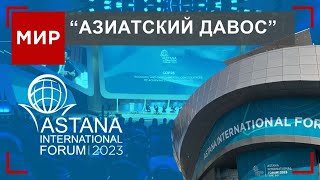 Что обсуждали на Astana International Forum 2023? | МИР
