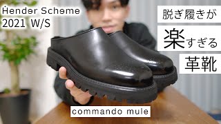 【すぐ履いてすぐ脱げる】満足度maxの高品質革靴『エンダースキーマ／command mule』