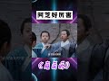 莊寒雁試著做阿芝的母親,阿芝幫了傅云夕他們,阿芝和莊寒雁更親近了 #shorts #雁回時 #陳都靈 #辛云來