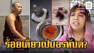 ดราม่า! หลวงพี่เหงื่อออกเป็นพระธาตุ "แพรรี่" ฟาดอวดอุตริ ขายออนไลน์เพียบ