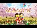 はるのかぜ(歌詞付き)おかあさんといっしょ人気曲 バナナ堂