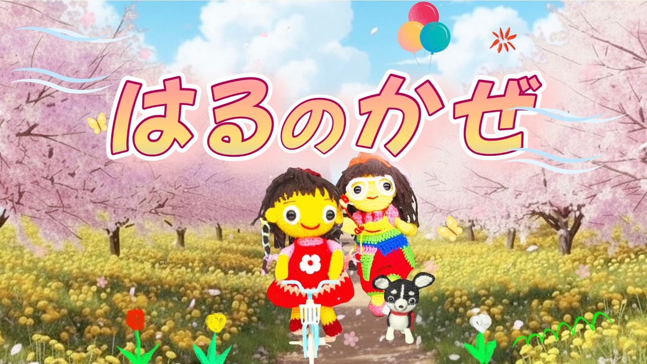 はるのかぜ（歌詞付き）おかあさんといっしょ人気曲　バナナ堂