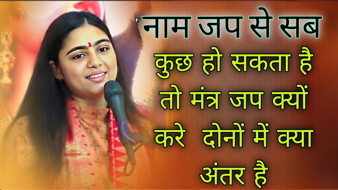 नाम जप से सबकुछ हो सकता है तो मंत्र जप क्यों करे दोनों में क्या अंतर है / Pujya Aradhana Motivation