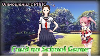 Гайд По School Game | Отношения С Рнпс