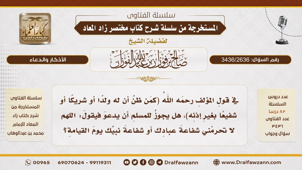 [3436/2636] هل يجوز أن يدعو المسلم: اللهم لا تحرمني شفاعة نبيك؟ - الشيخ صالح الفوزان