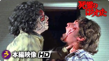 スーパーナチュラル・ホラー映画『死霊のはらわた』本編映像（ハッキングされてバラバラに：ゾンビ・シェリーがスコットを襲う）