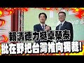 賴清德的茶敘風波