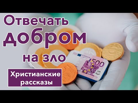 🔴ОЧЕНЬ ИНТЕРЕСНЫЙ РАССКАЗ - Отвечать добром на зло  | Интересный христианский рассказ