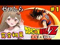 【ドラゴンボール Z KAKAROT】完全初見！主人公が悟空ということしか知らない女性Vtuberの新たな物語！#1【おりりん.#新人vtuber 】