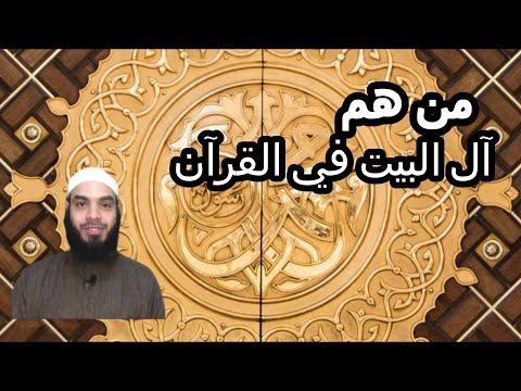 من هم آل البيت رضى الله عنهم وكيف جاء ذكر آل البيت في القرآن الكريم