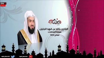 سورة الصافات القارئ خالد الجليل رمضان 1433