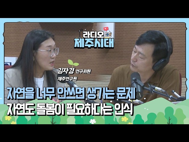 [라디오제주시대] 오늘의 시선-우리가 몰랐던 농촌의 위기, 과소이용의 문제 "제주연구원 김자경 연구위원" (1005)
