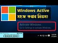 How to Activate Windows 2024 Bangla | Windows License Key Purchase at Cheap Rate | Sajib Official