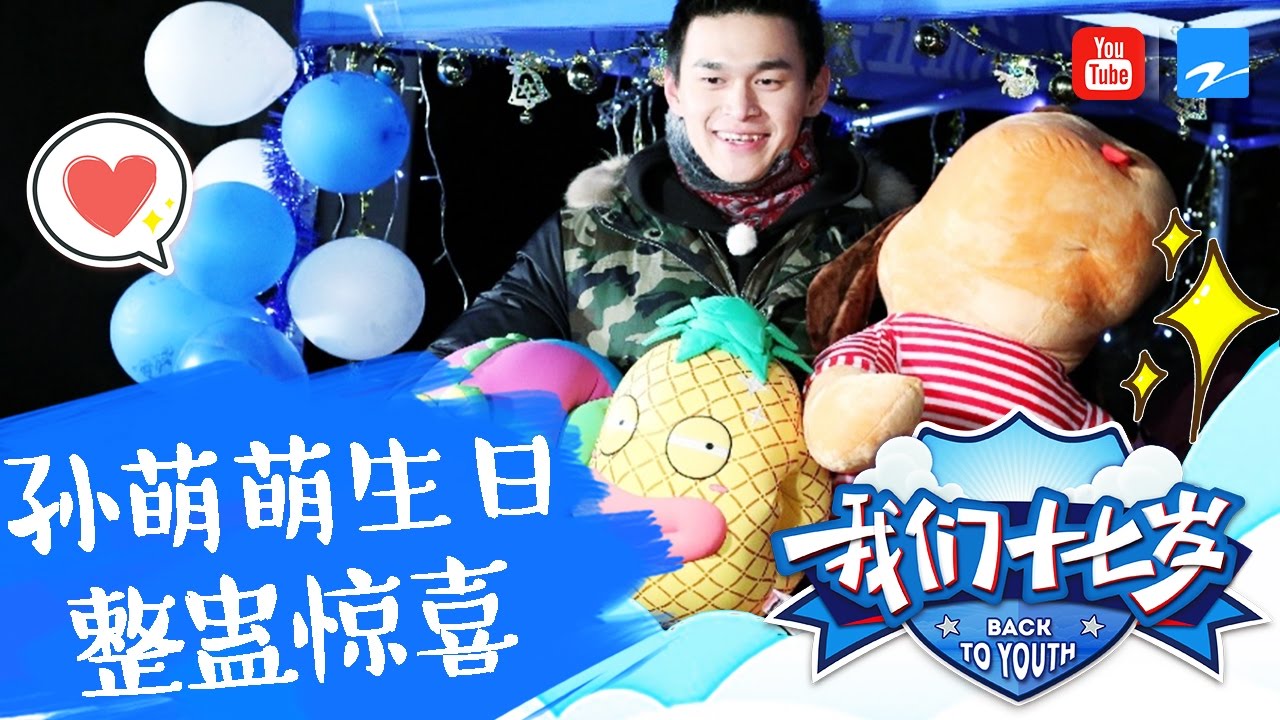 【郭富城演技逼真吓坏宝宝 孙杨惊喜庆生收获玩偶】 《我们十七岁》 第6期精彩花絮 20170121【浙江卫视官方超清】