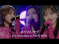 iScream「ホワイト・ラブ」Live Performance Video at TOKYO DOME